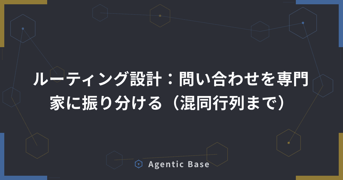 ルーティング設計:問い合わせを専門家に振り分ける(混同行列まで)