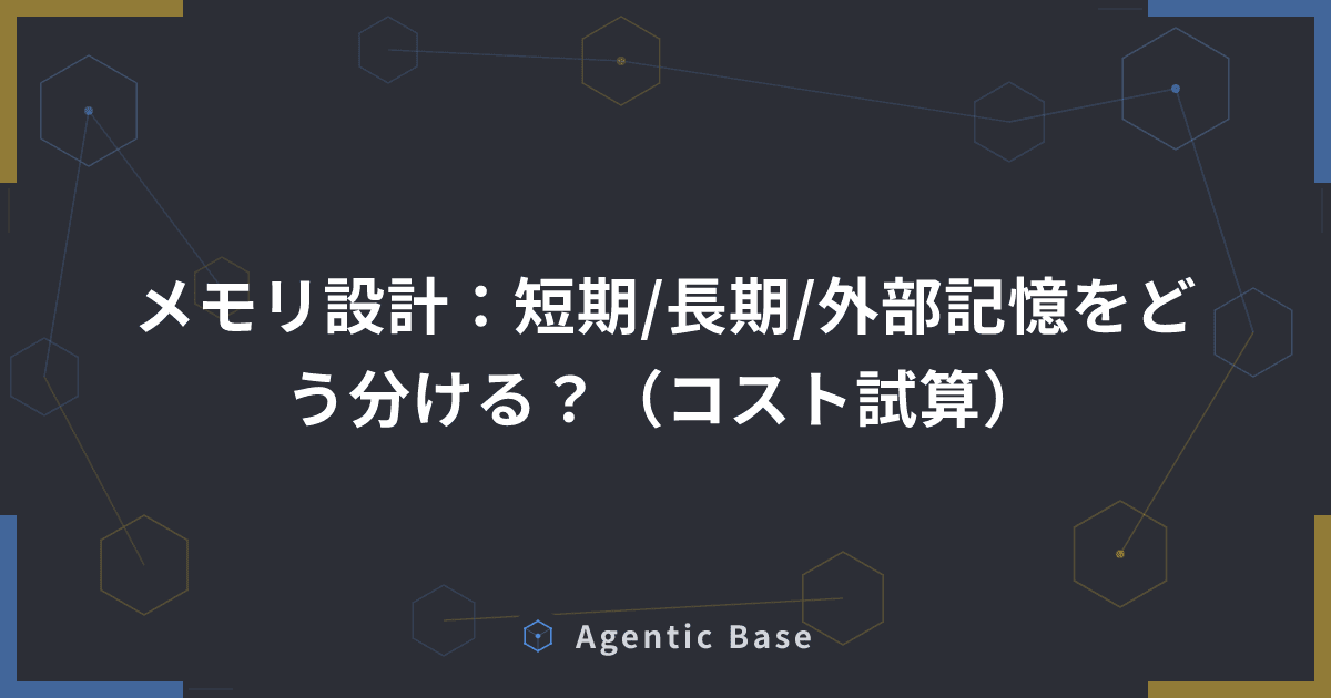 メモリ設計:短期/長期/外部記憶をどう分ける?(コスト試算)