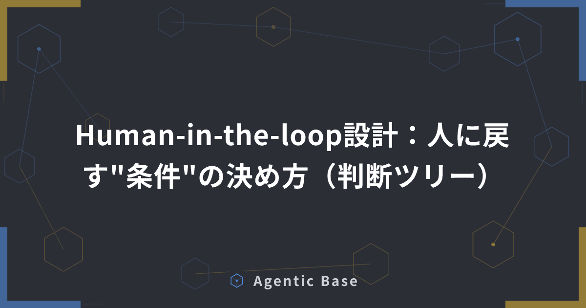Human-in-the-loop設計:人に戻す"条件"の決め方(判断ツリー)