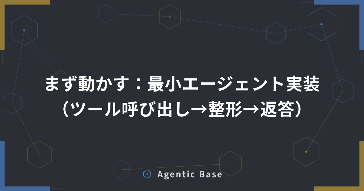 まず動かす:最小エージェント実装(ツール呼び出し→整形→返答)