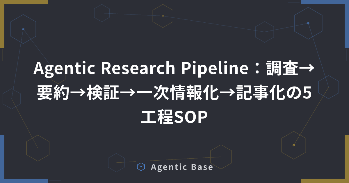 Agentic Research Pipeline:調査→要約→検証→一次情報化→記事化の5工程SOP