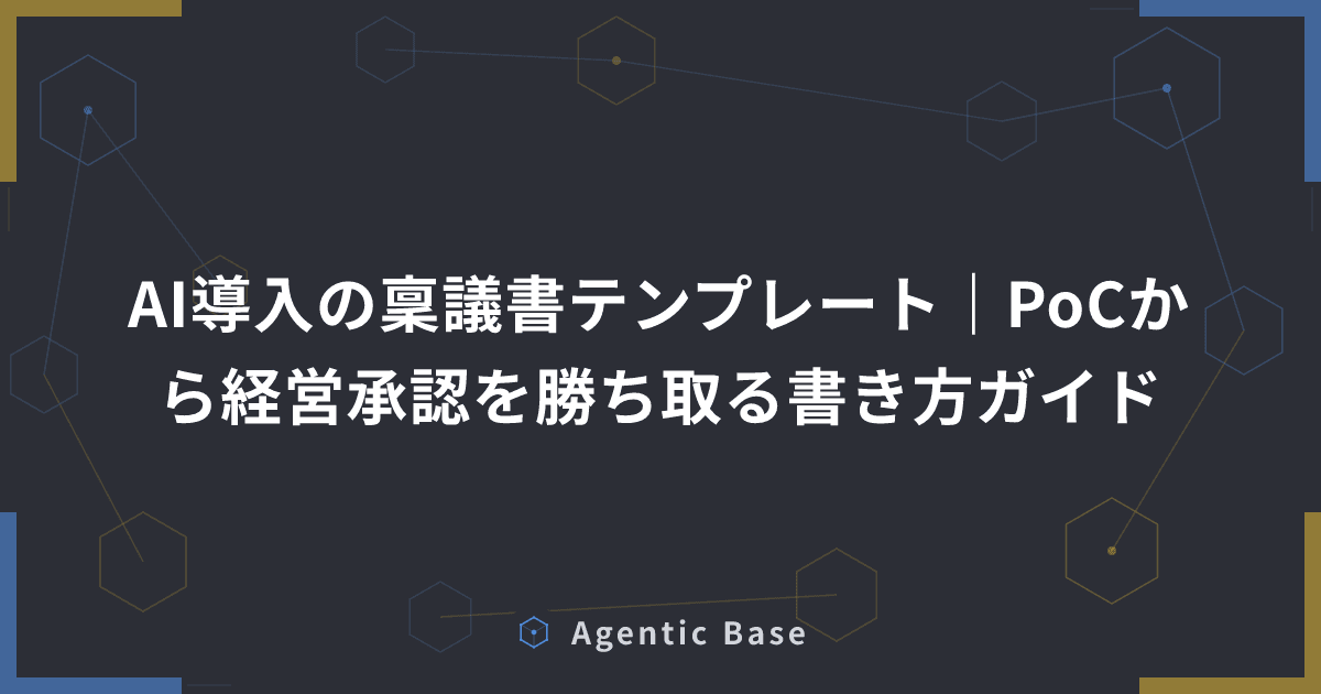 AI導入の稟議書テンプレート|PoCから経営承認を勝ち取る書き方ガイド