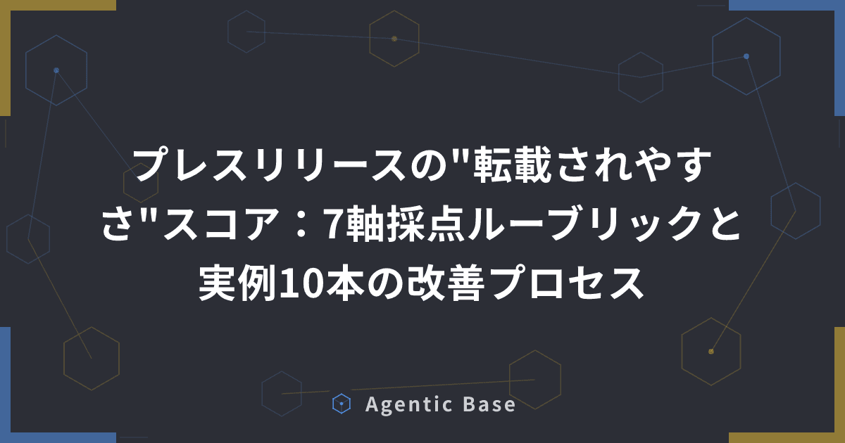 プレスリリースの"転載されやすさ"スコア:7軸採点ルーブリックと実例10本の改善プロセス