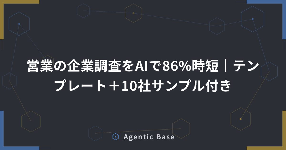 営業の企業調査をAIで86%時短|テンプレート+10社サンプル付き