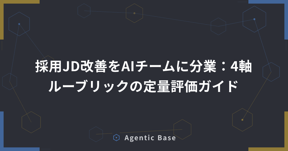 採用JD改善をAIチームに分業:4軸ルーブリックの定量評価ガイド