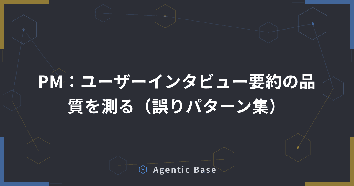 PM:ユーザーインタビュー要約の品質を測る(誤りパターン集)