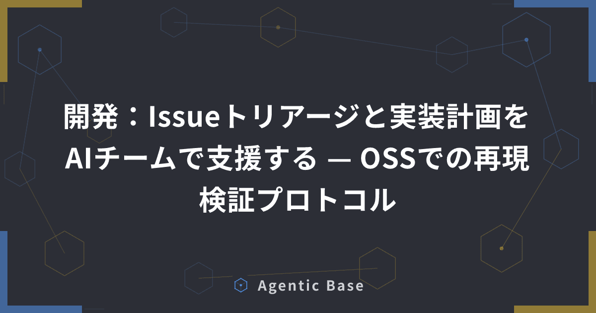 開発:Issueトリアージと実装計画をAIチームで支援する — OSSでの再現検証プロトコル