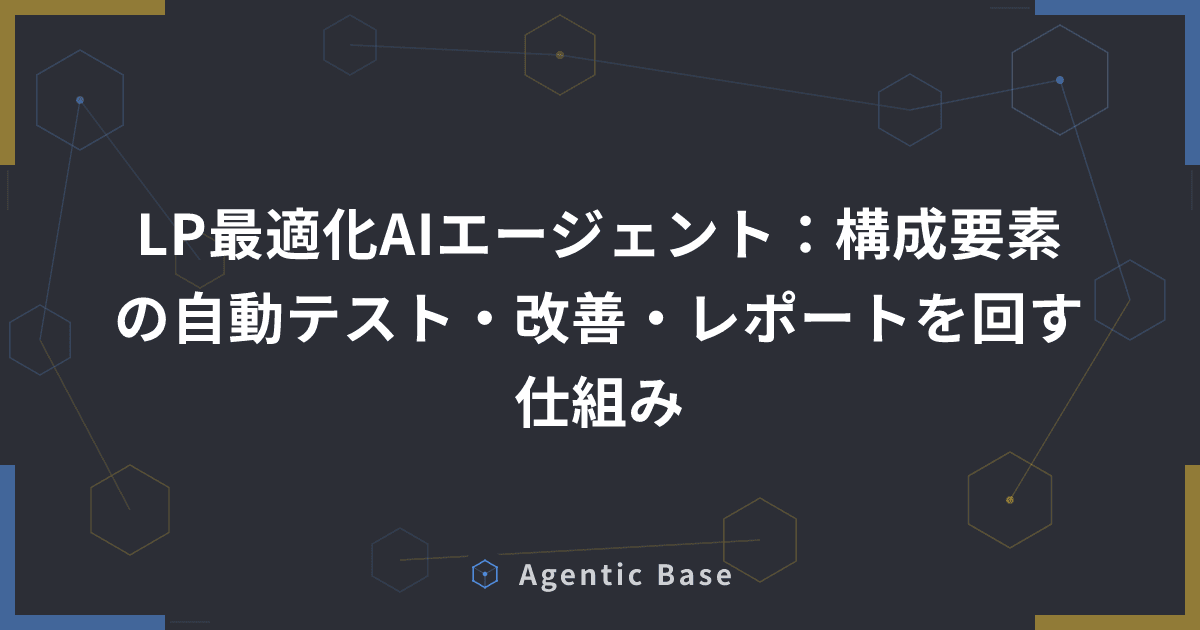 LP最適化AIエージェント:構成要素の自動テスト・改善・レポートを回す仕組み
