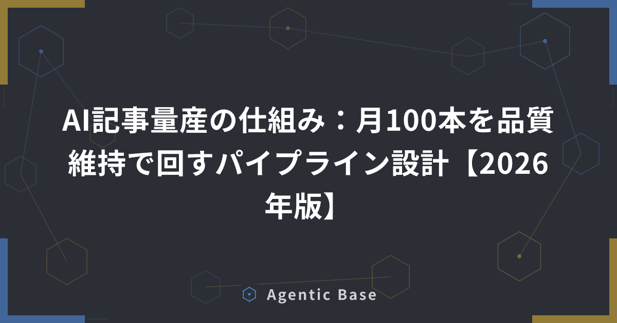 AI記事量産の仕組み:月100本を品質維持で回すパイプライン設計【2026年版】