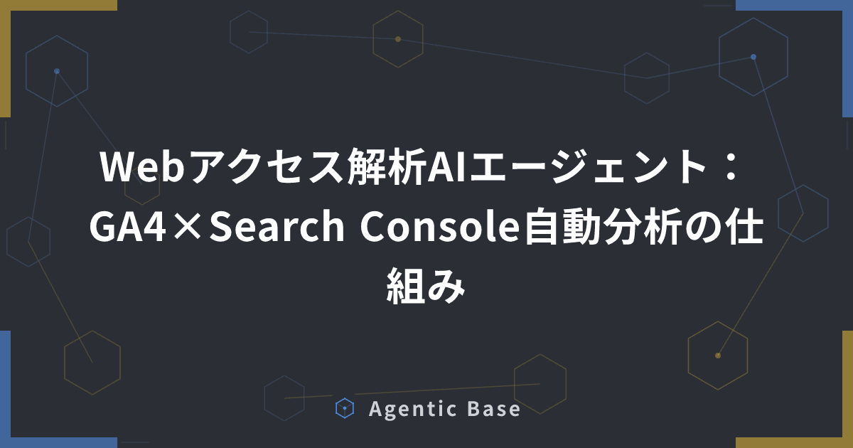 Webアクセス解析AIエージェント:GA4×Search Console自動分析の仕組み