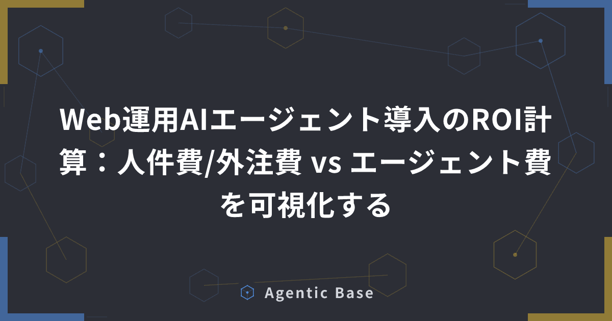 Web運用AIエージェント導入のROI計算:人件費/外注費 vs エージェント費を可視化する
