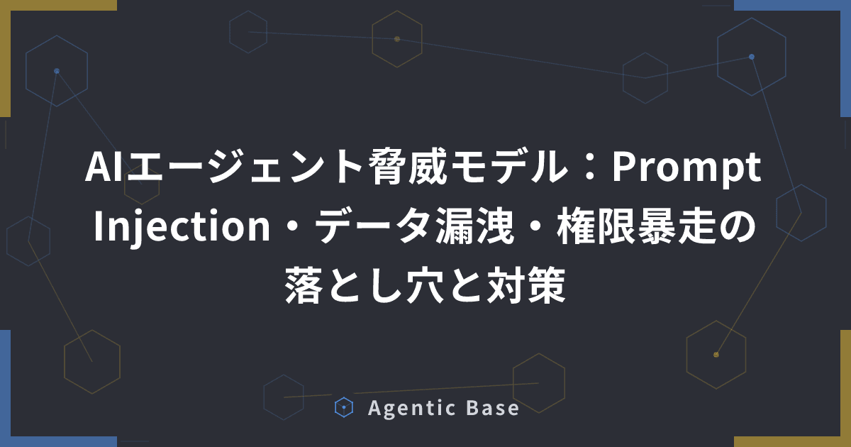AIエージェント脅威モデル:Prompt Injection・データ漏洩・権限暴走の落とし穴と対策