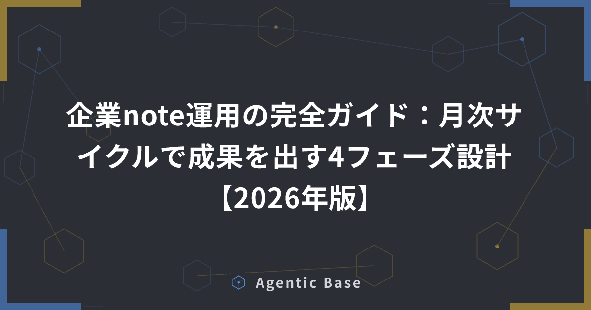企業note運用の完全ガイド:月次サイクルで成果を出す4フェーズ設計【2026年版】