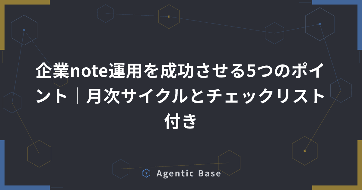 企業note運用を成功させる5つのポイント|月次サイクルとチェックリスト付き