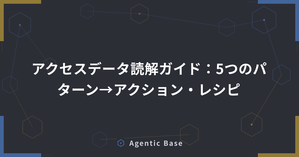 アクセスデータ読解ガイド:5つのパターン→アクション・レシピ