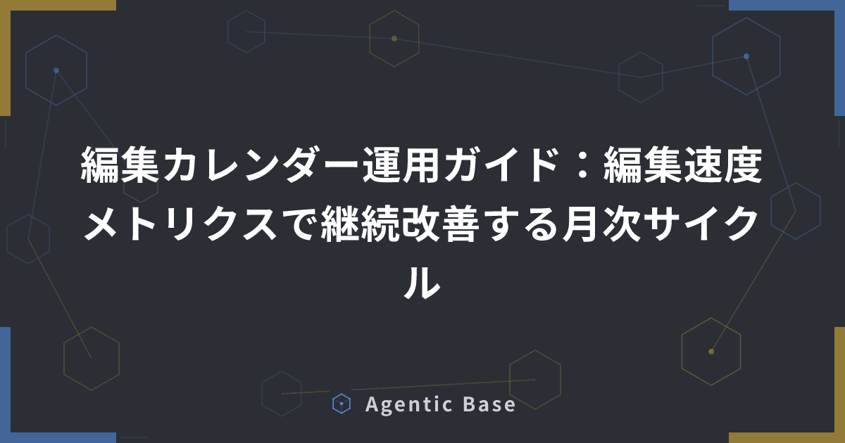 編集カレンダー運用ガイド:編集速度メトリクスで継続改善する月次サイクル