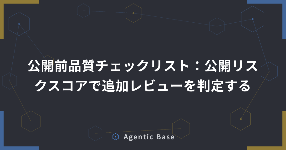 公開前品質チェックリスト:公開リスクスコアで追加レビューを判定する
