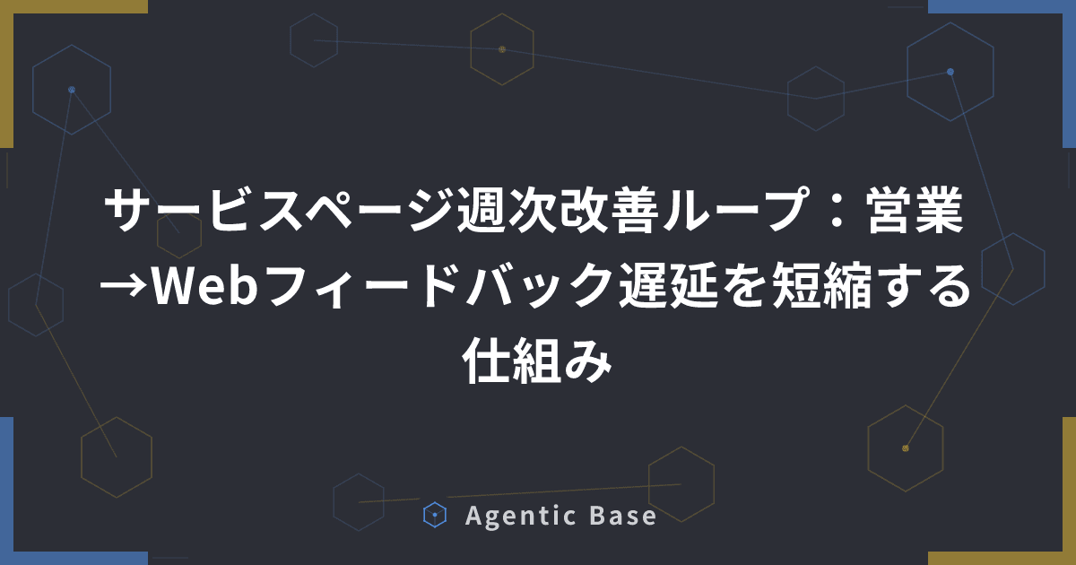 サービスページ週次改善ループ:営業→Webフィードバック遅延を短縮する仕組み