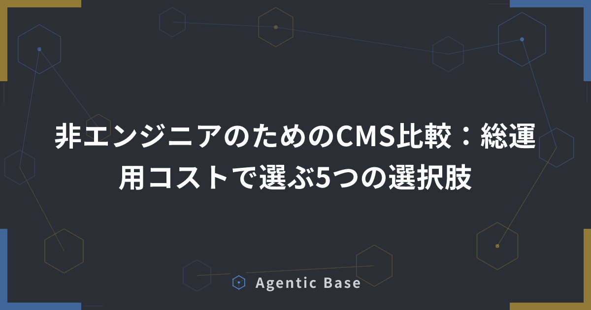 非エンジニアのためのCMS比較:総運用コストで選ぶ5つの選択肢