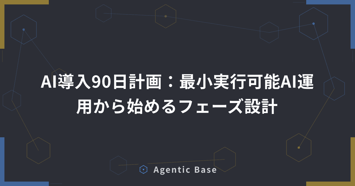 AI導入90日計画:最小実行可能AI運用から始めるフェーズ設計