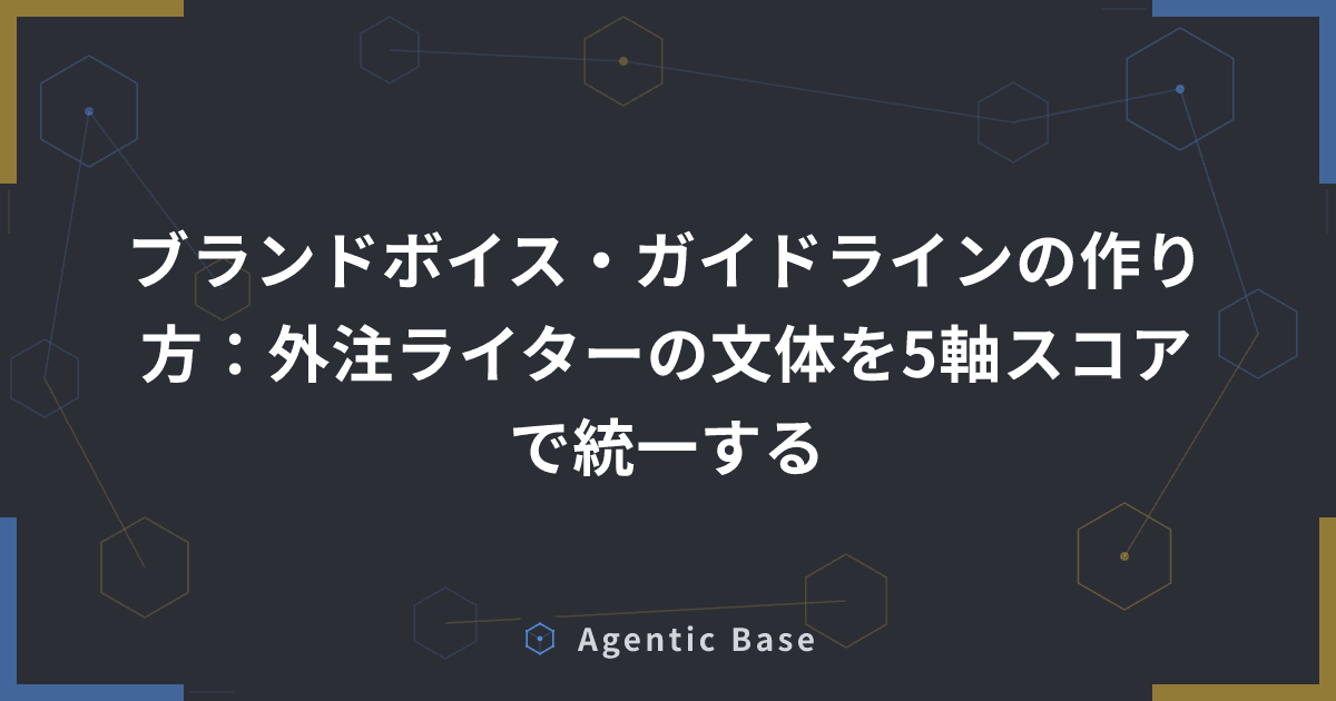 ブランドボイス・ガイドラインの作り方:外注ライターの文体を5軸スコアで統一する