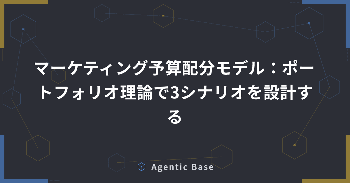 マーケティング予算配分モデル:ポートフォリオ理論で3シナリオを設計する