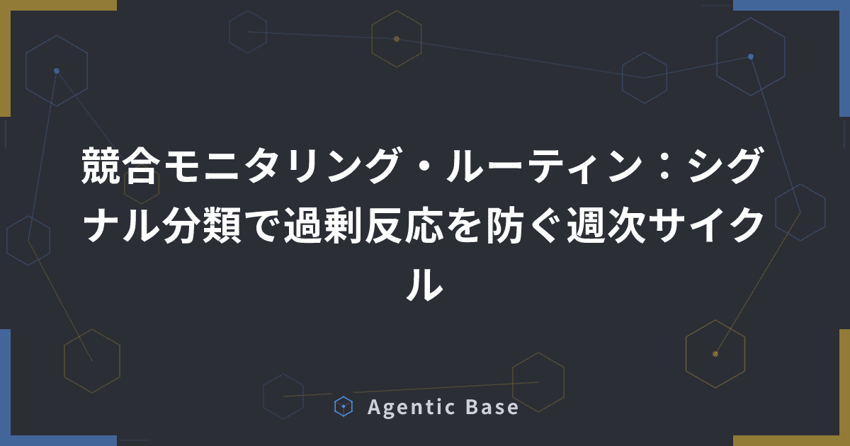 競合モニタリング・ルーティン:シグナル分類で過剰反応を防ぐ週次サイクル