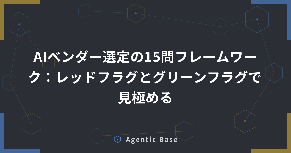 AIベンダー選定の15問フレームワーク:レッドフラグとグリーンフラグで見極める