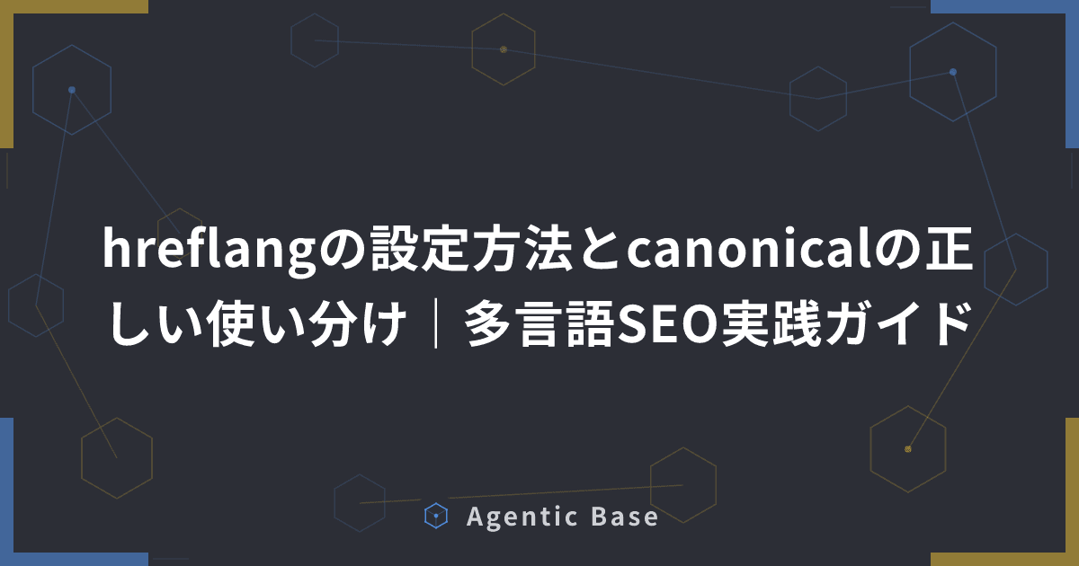 hreflangの設定方法とcanonicalの正しい使い分け|多言語SEO実践ガイド