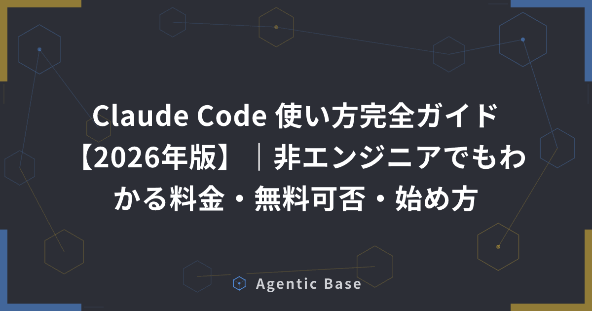 Claude Code 使い方完全ガイド【2026年版】|非エンジニアでもわかる料金・無料可否・始め方