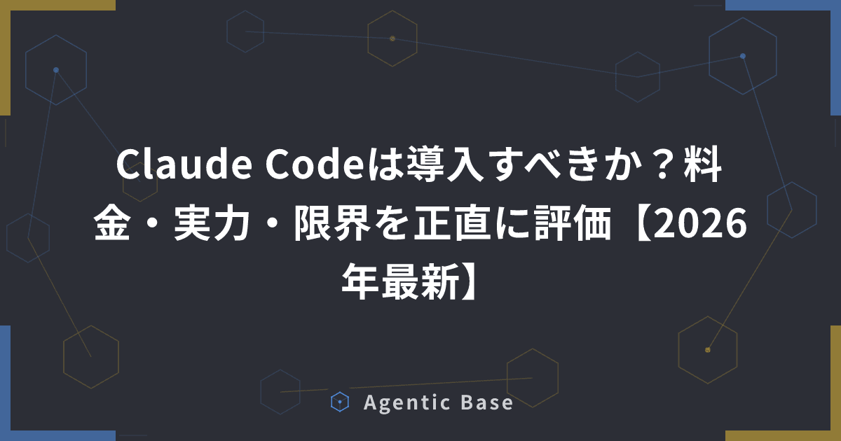 Claude Codeは導入すべきか?料金・実力・限界を正直に評価【2026年最新】