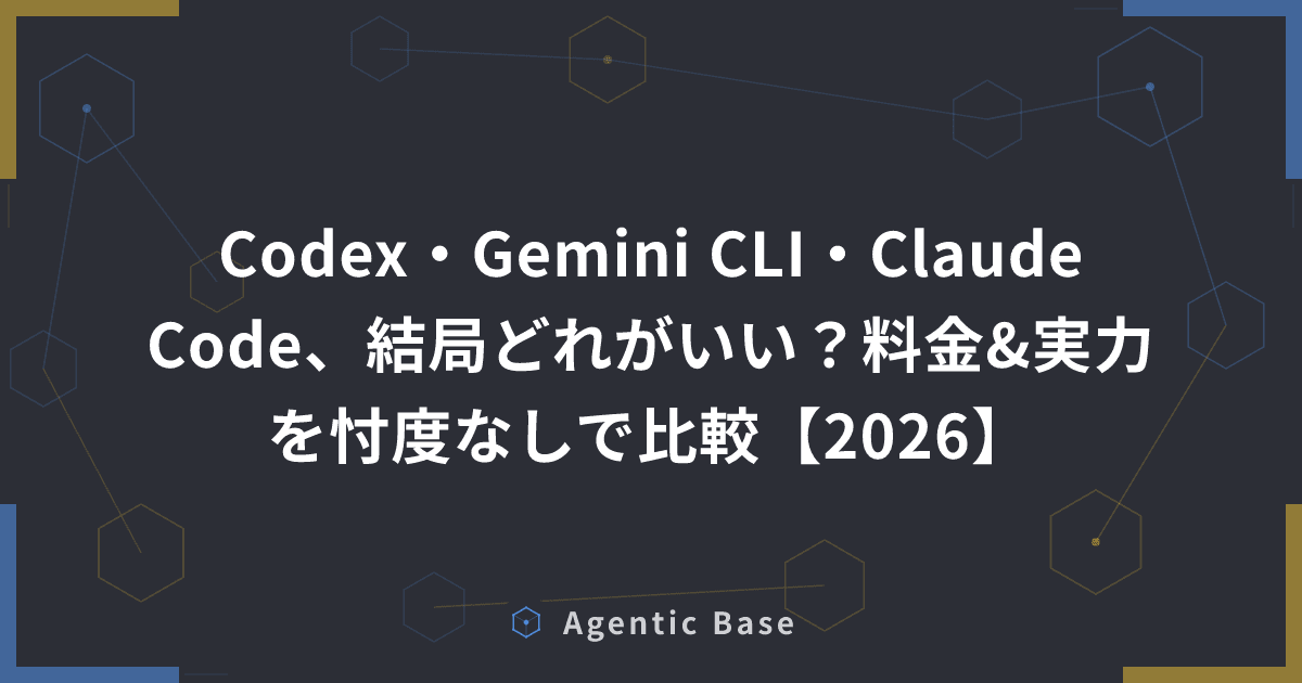 Codex・Gemini CLI・Claude Code、結局どれがいい?料金&実力を忖度なしで比較【2026】