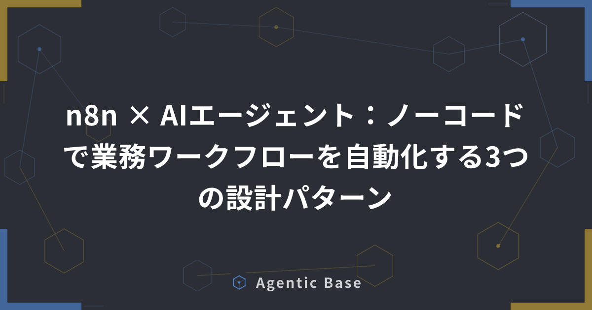 n8n × AIエージェント:ノーコードで業務ワークフローを自動化する3つの設計パターン