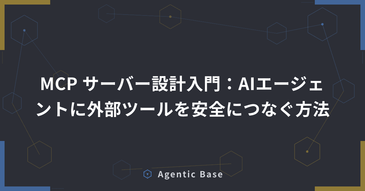 MCP サーバー設計入門:AIエージェントに外部ツールを安全につなぐ方法