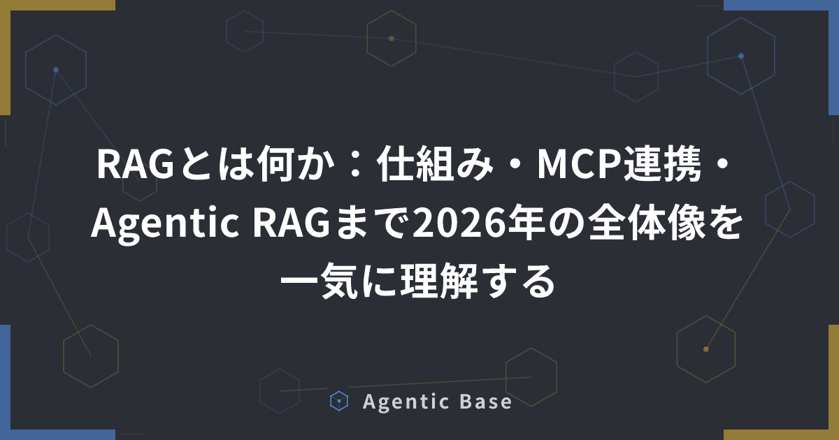RAGとは何か:仕組み・MCP連携・Agentic RAGまで2026年の全体像を一気に理解する