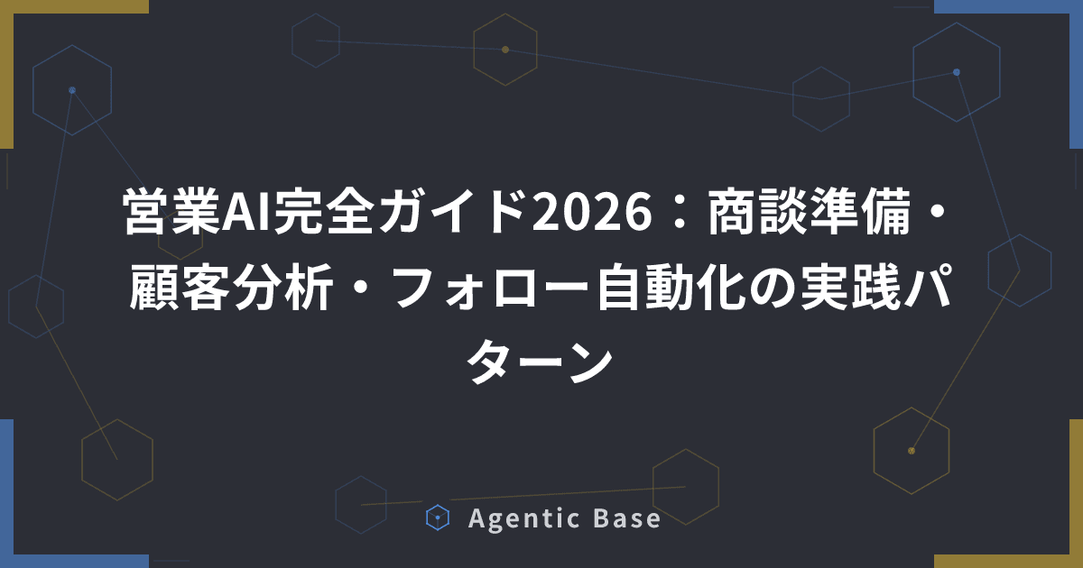 営業AI完全ガイド2026:商談準備・顧客分析・フォロー自動化の実践パターン