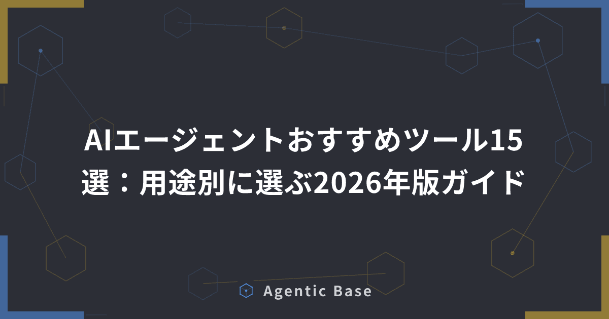 AIエージェントおすすめツール15選:用途別に選ぶ2026年版ガイド