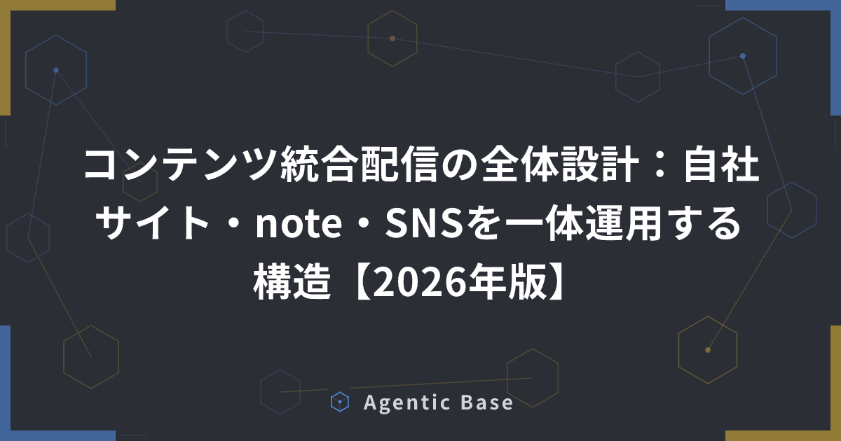 コンテンツ統合配信の全体設計:自社サイト・note・SNSを一体運用する構造【2026年版】