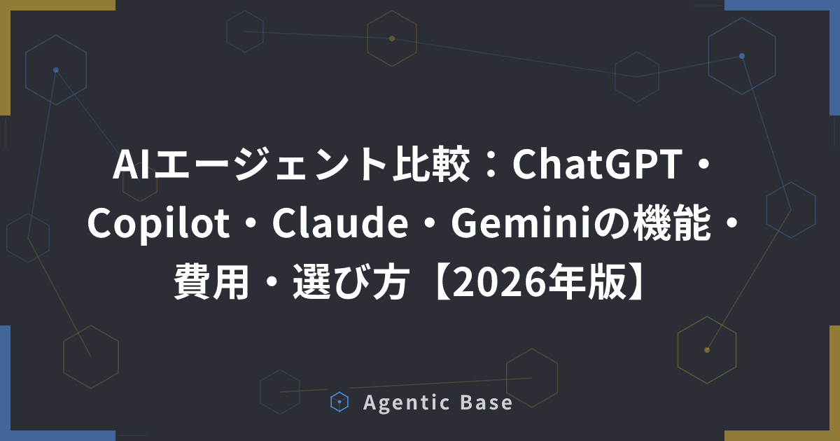 AIエージェント比較:ChatGPT・Copilot・Claude・Geminiの機能・費用・選び方【2026年版】