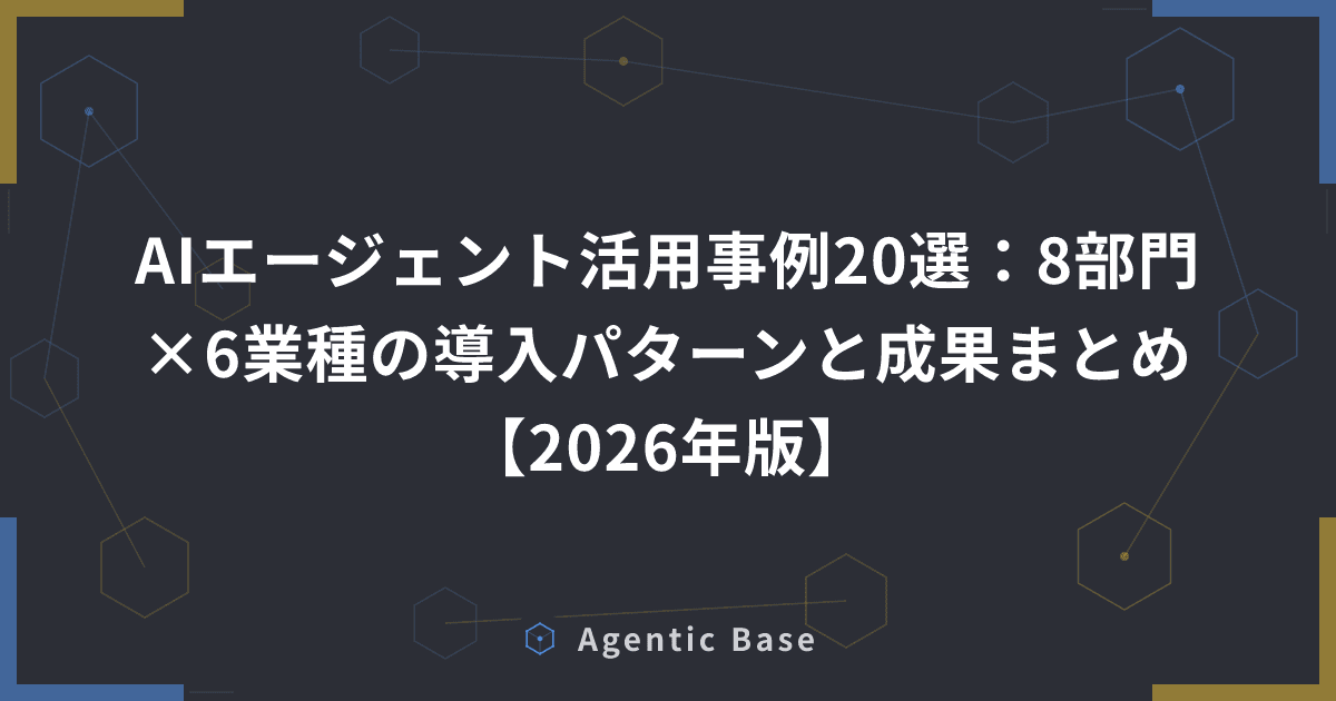 AIエージェント活用事例20選:8部門×6業種の導入パターンと成果まとめ【2026年版】