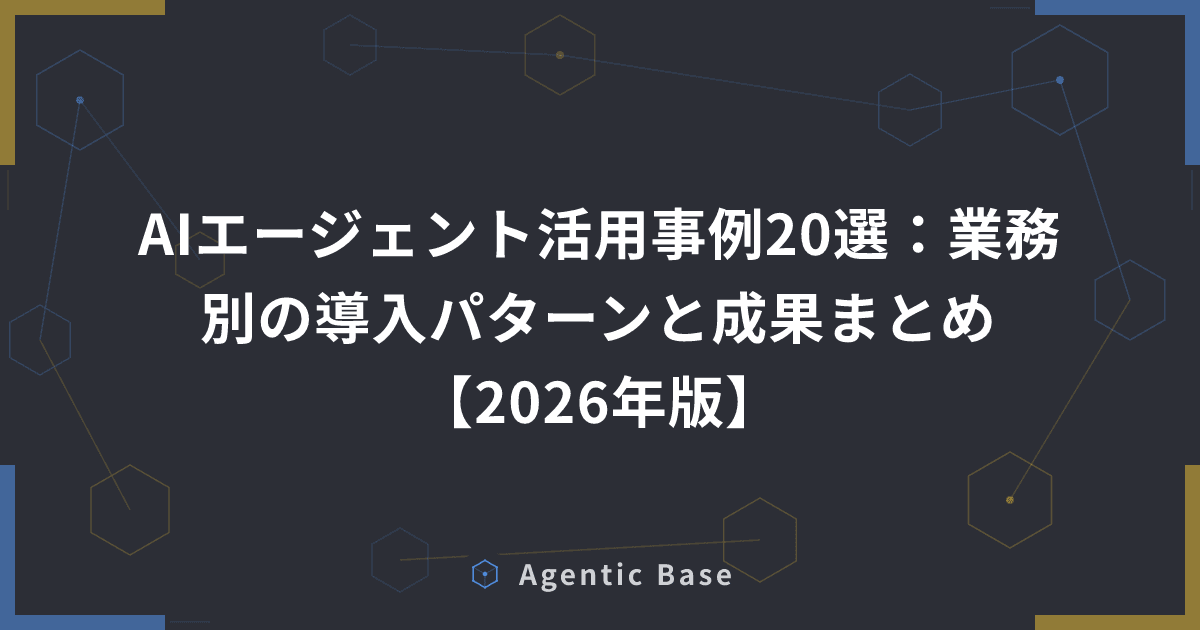 AIエージェント活用事例20選:業務別の導入パターンと成果まとめ【2026年版】