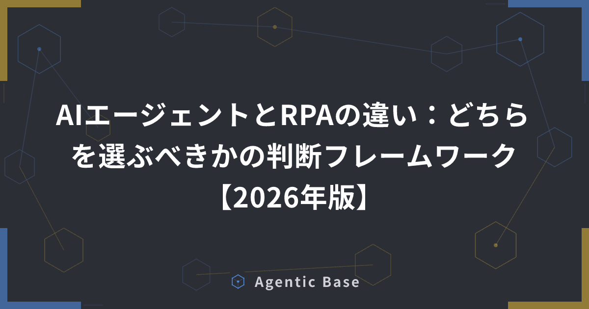 AIエージェントとRPAの違い:どちらを選ぶべきかの判断フレームワーク【2026年版】