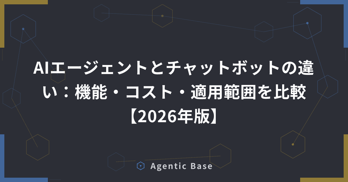 AIエージェントとチャットボットの違い:機能・コスト・適用範囲を比較【2026年版】