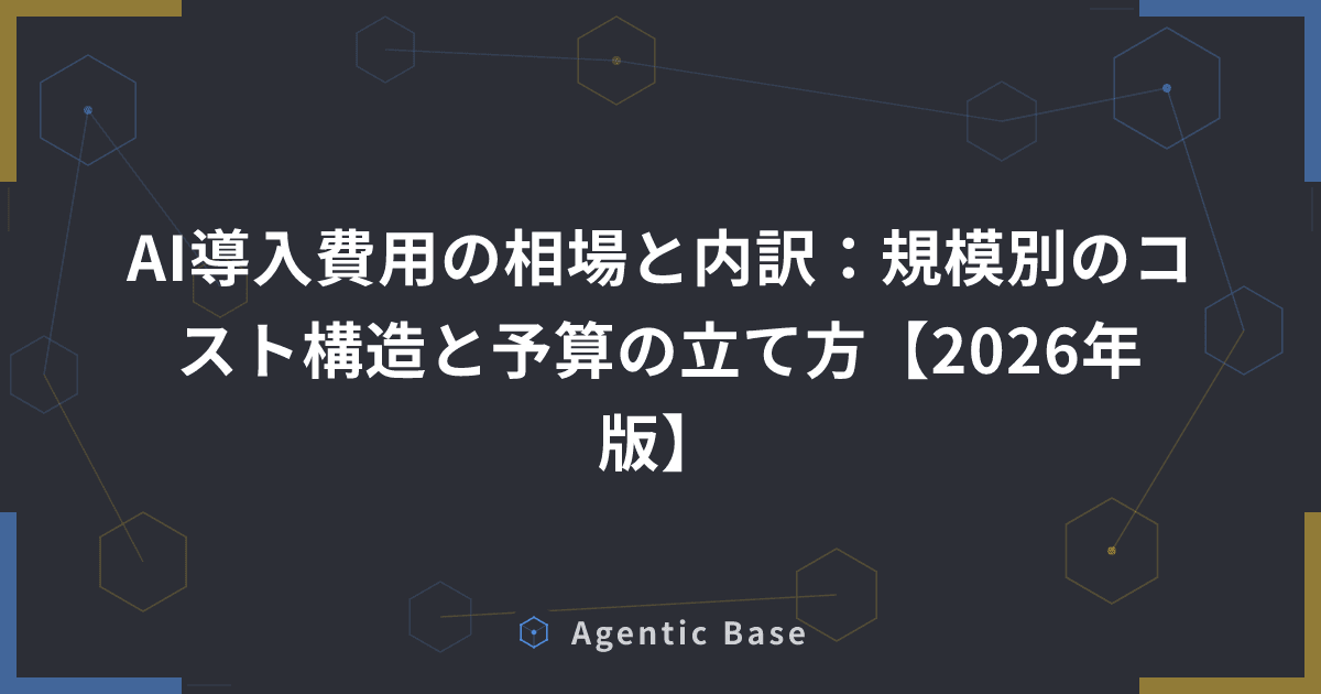 AI導入費用の相場と内訳:規模別のコスト構造と予算の立て方【2026年版】