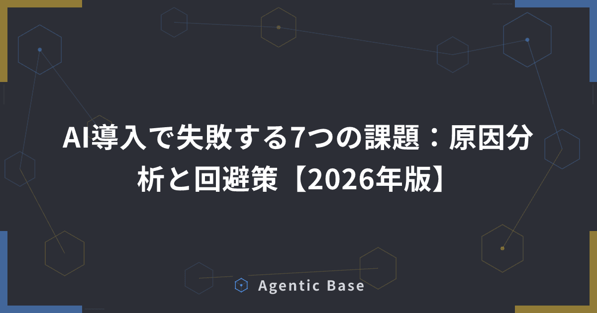 AI導入で失敗する7つの課題:原因分析と回避策【2026年版】