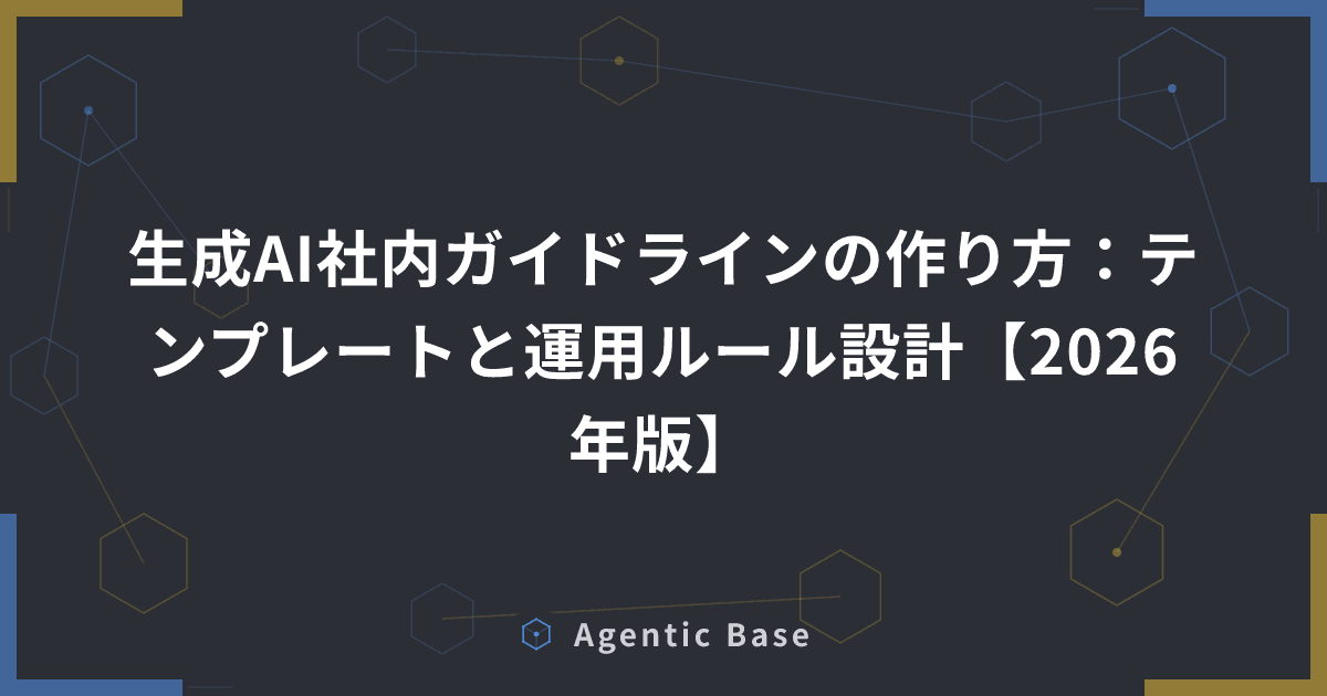 生成AI社内ガイドラインの作り方:テンプレートと運用ルール設計【2026年版】