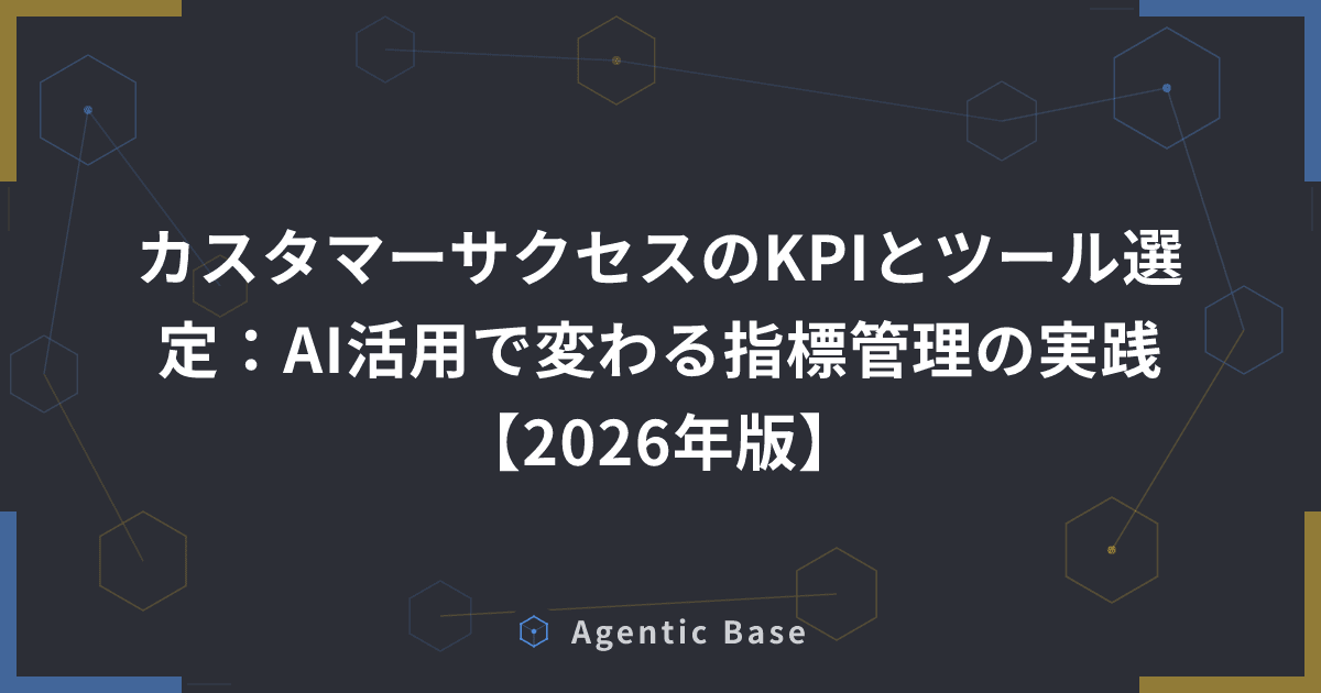 カスタマーサクセスのKPIとツール選定:AI活用で変わる指標管理の実践【2026年版】