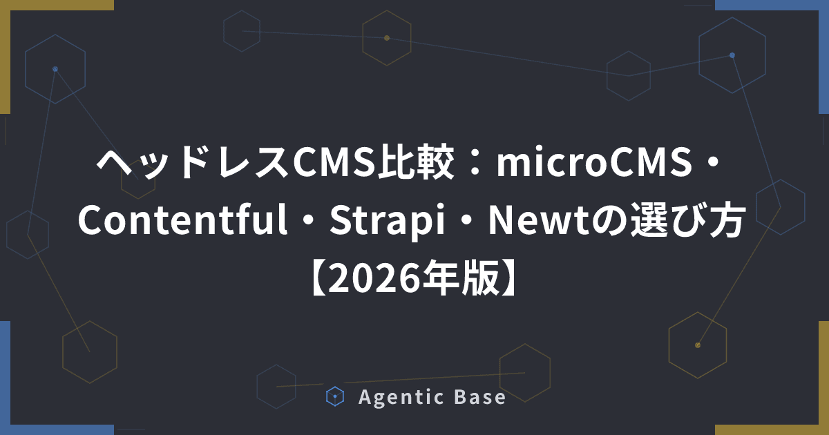 ヘッドレスCMS比較:microCMS・Contentful・Strapi・Newtの選び方【2026年版】