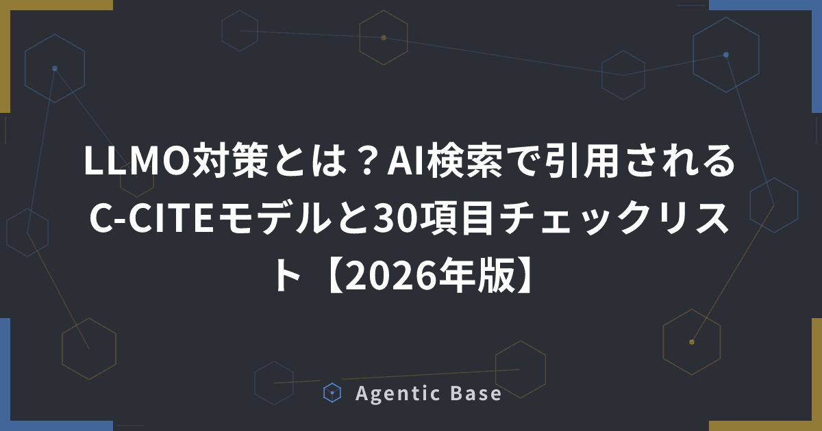 LLMO対策とは?AI検索で引用されるC-CITEモデルと30項目チェックリスト【2026年版】