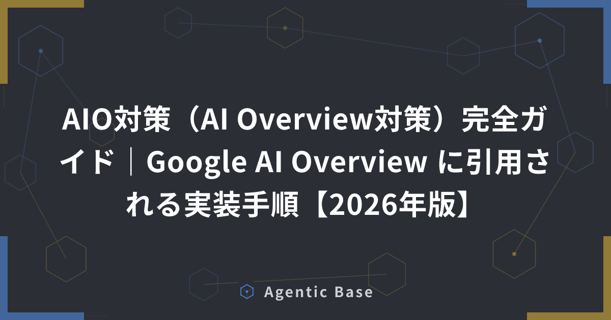 AIO対策(AI Overview対策)完全ガイド|Google AI Overview に引用される実装手順【2026年版】